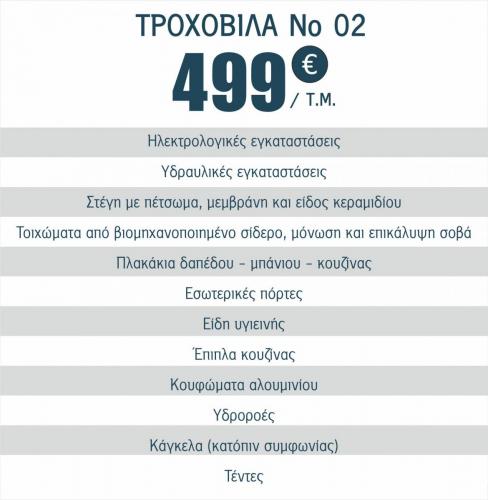 τροχοβιλες_προσφορες02